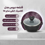 قابلمه عروس مدل کلاسیک خطی سایز 16