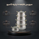 سرویس قابلمه 10 پارچه کاسیو کد 5033
