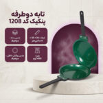 تابه دوطرفه پنکیک کد 1208