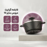 قابلمه گرانیت عروس مدل ویکتوریا سایز 16