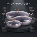 سرویس تابه 6 پارچه مدل 025