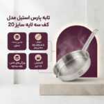 تابه پارس استیل مدل کف سه لایه کد 200 سایز 20