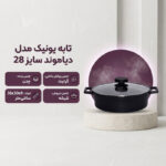 تابه یونیک مدل دیاموند کد 8914 سایز 28