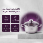 قابلمه پارس استیل مدل سه لایه کد 160 سایز 16