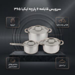 سرویس قابلمه 6 پارچه ایکیا مدل 365