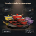 سرویس قابلمه و تابه چدنی 9 پارچه پارتینگ مدل premium