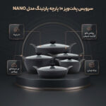 سرویس قابلمه و تابه چدنی 10 پارچه پارتینگ مدل NANO