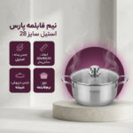 نیم قابلمه پارس استیل مدل ارتفاع کوتاه سایز 28