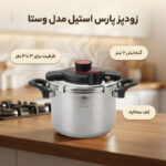 زودپز پارس استیل مدل وستا گنجایش 6 لیتر