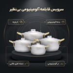 سرویس قابلمه آلومینیومی 8 پارچه بی نظیر مدل نقلی