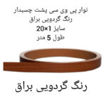 نوار پی وی سی چسبدار مدل 120 رول 5 متری